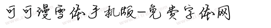 可可漫雪体手机版字体转换