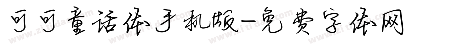 可可童话体手机版字体转换