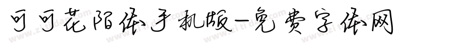 可可花陌体手机版字体转换