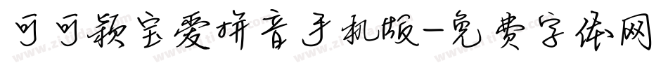 可可颖宝爱拼音手机版字体转换