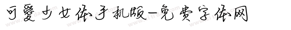 可愛少女体手机版字体转换