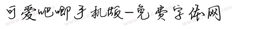 可爱吧唧手机版字体转换