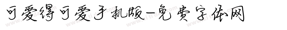 可爱得可爱手机版字体转换