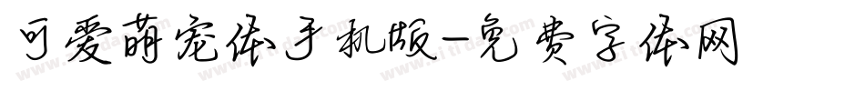 可爱萌宠体手机版字体转换