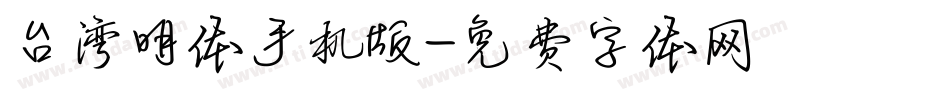 台湾明体手机版字体转换