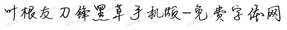 叶根友刀锋黑草手机版字体转换