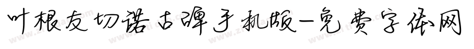 叶根友切诺古碑手机版字体转换