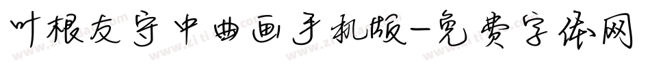叶根友守中曲画手机版字体转换