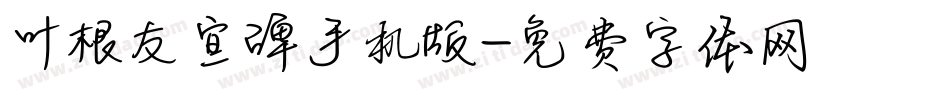 叶根友宣碑手机版字体转换