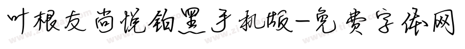 叶根友尚悦铂黑手机版字体转换