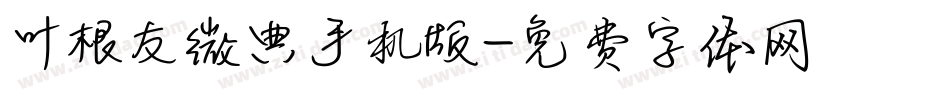 叶根友微典手机版字体转换