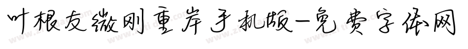 叶根友微刚重岸手机版字体转换