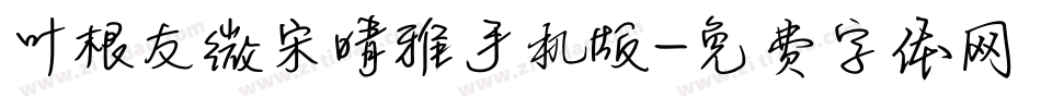 叶根友微宋晴雅手机版字体转换