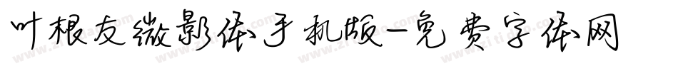 叶根友微影体手机版字体转换