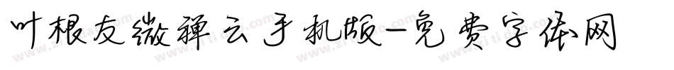 叶根友微禅云手机版字体转换