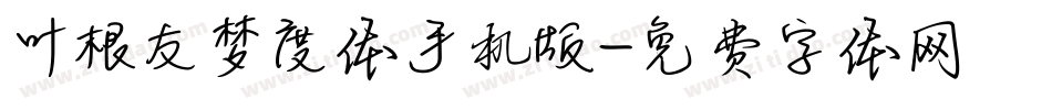 叶根友梦度体手机版字体转换