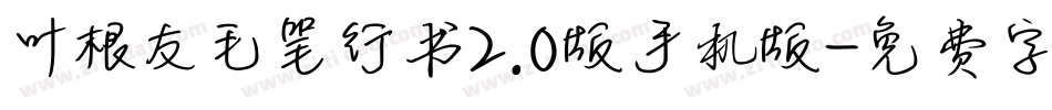 叶根友毛笔行书2.0版手机版字体转换