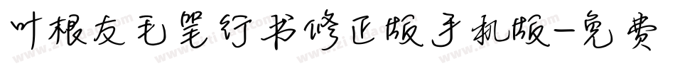 叶根友毛笔行书修正版手机版字体转换