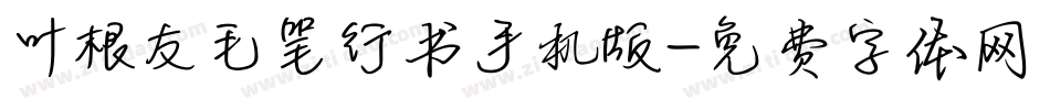 叶根友毛笔行书手机版字体转换