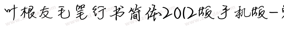 叶根友毛笔行书简体2012版手机版字体转换