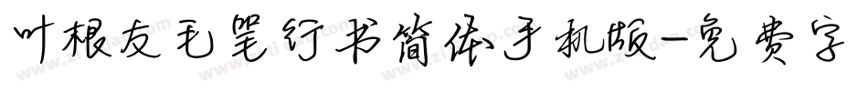 叶根友毛笔行书简体手机版字体转换