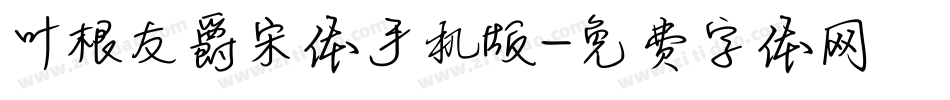 叶根友爵宋体手机版字体转换