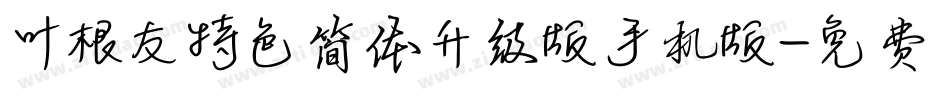 叶根友特色简体升级版手机版字体转换