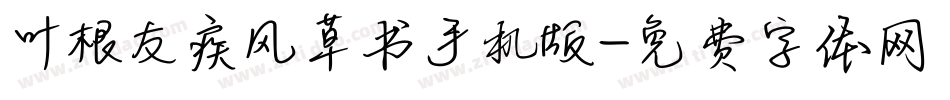 叶根友疾风草书手机版字体转换