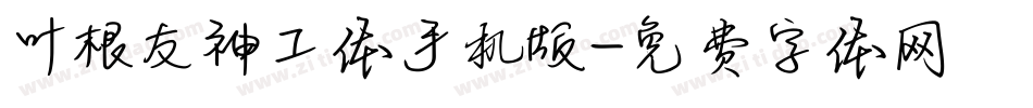 叶根友神工体手机版字体转换