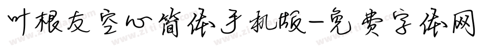 叶根友空心简体手机版字体转换