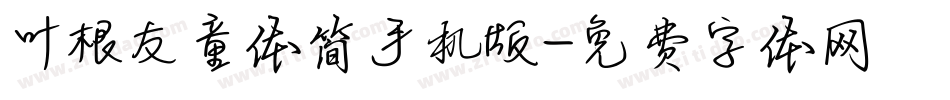 叶根友童体简手机版字体转换