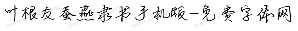 叶根友蚕燕隶书手机版字体转换