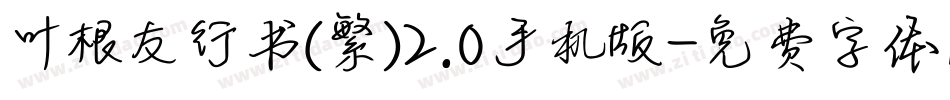 叶根友行书(繁)2.0手机版字体转换