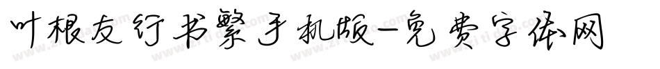 叶根友行书繁手机版字体转换