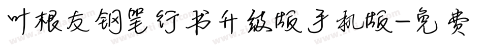 叶根友钢笔行书升级版手机版字体转换