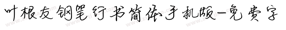 叶根友钢笔行书简体手机版字体转换