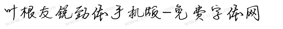 叶根友锐劲体手机版字体转换