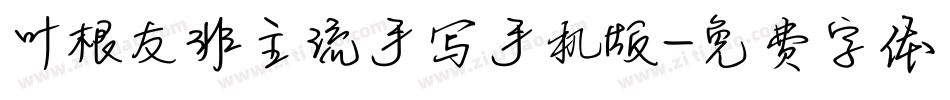 叶根友非主流手写手机版字体转换