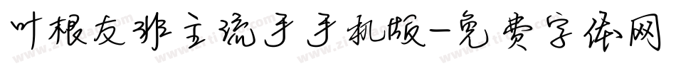 叶根友非主流手手机版字体转换