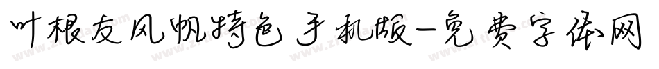 叶根友风帆特色手机版字体转换