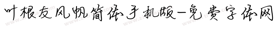 叶根友风帆简体手机版字体转换