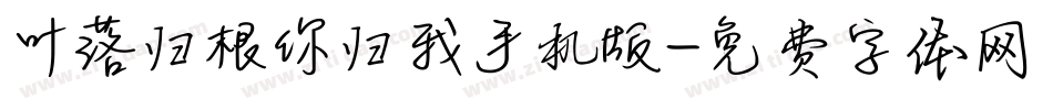 叶落归根你归我手机版字体转换