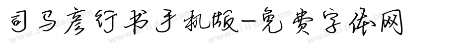 司马彦行书手机版字体转换
