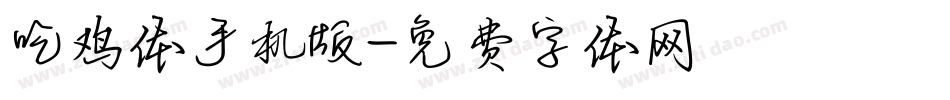 吃鸡体手机版字体转换