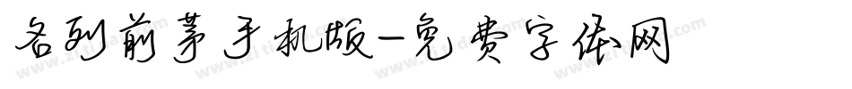 名列前茅手机版字体转换