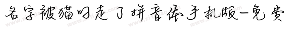 名字被猫叼走了拼音体手机版字体转换