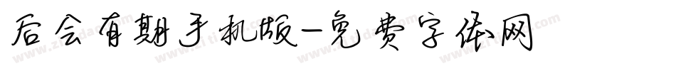 后会有期手机版字体转换