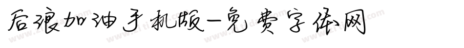 后浪加油手机版字体转换