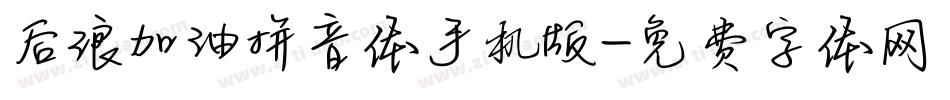 后浪加油拼音体手机版字体转换