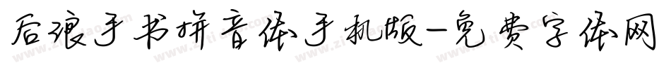 后浪手书拼音体手机版字体转换